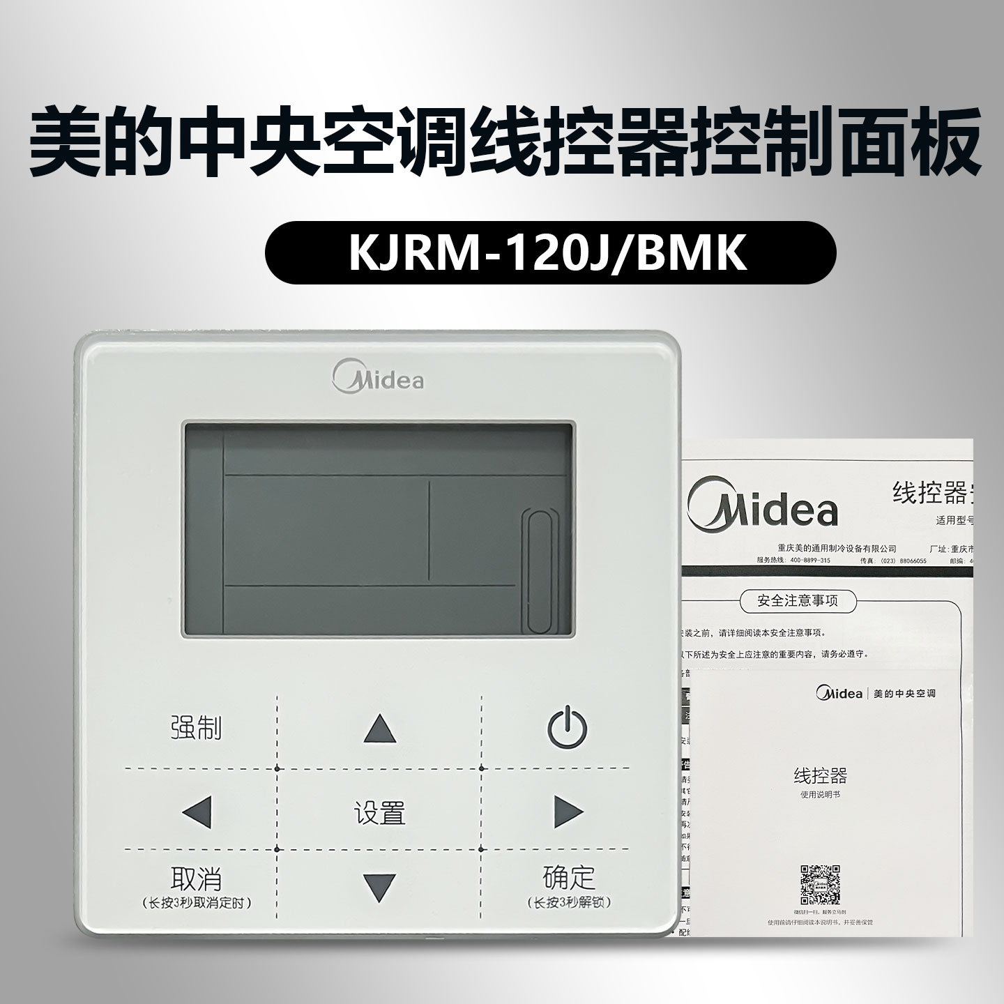 正品美的空气能风冷模块机线控器 KJRM-120J/BMK