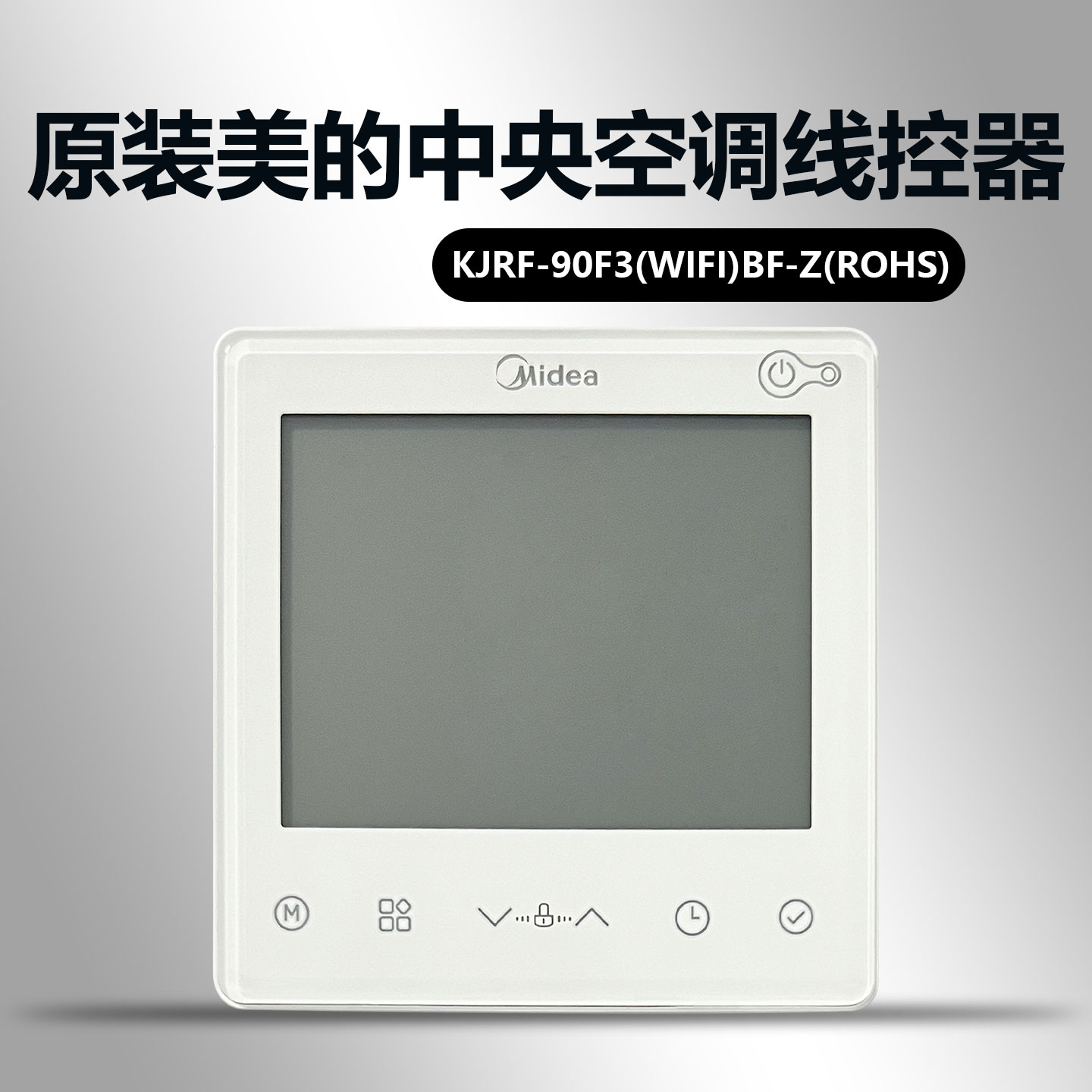 原装美的中央空调线控器KJRF-90F3(WiFi)BF-Z(ROHS)控制面板