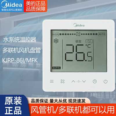 原装美的中央空调温控器KJRP-86I/MFK通用86A86YID-1W0线控器