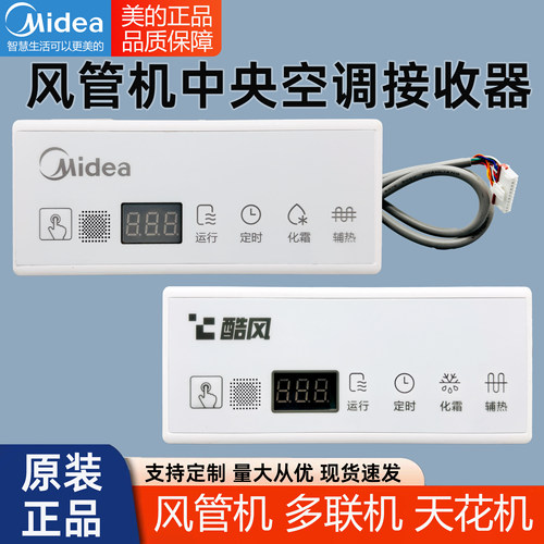 全新美的多联机空调显示板接收器
