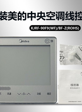 美的原装中央空调线控器KJRF-90F9(WF)/BF-Z(ROHS)钛钢灰