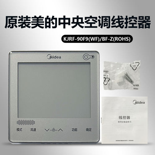 美的原装中央空调线控器KJRF-90F9(WF)/BF-Z(ROHS)钛钢灰