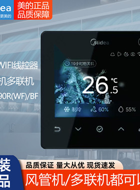 原装Midea/美的中央空调彩屏智能线控器KJRF-90R(WF)/BF通用90F1