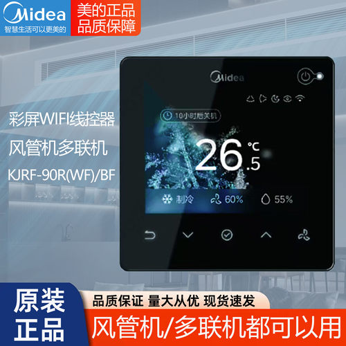 原装Midea/美的中央空调彩屏智能线控器KJRF-90R(WF)/BF通用90F1