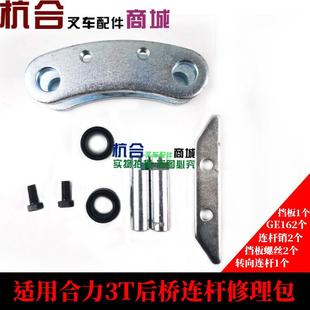 3吨 连杆连杆销关节轴承挡板包适用合力2T 3.5叉车后桥连杆修理包
