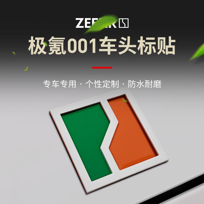 极氪001X车头标贴个性改装配件24款外饰运动机盖装饰车标汽车用品