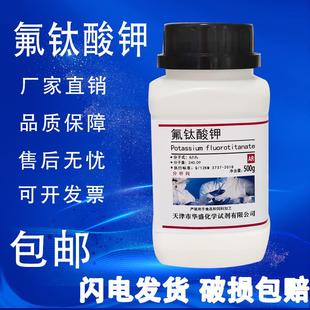 六氟钛酸钾 包邮 氟钛酸钾 实验室用品 分析纯 500g克 化学试剂