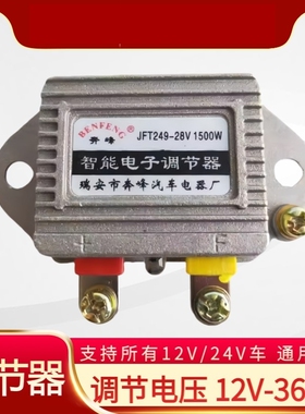 汽车货车发电机智能电子调节器12V24V JFT249D T149D高智能稳压器