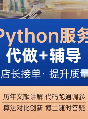 python代编程深度学习接单代跑调试代码编写爬虫数据抓取问题答疑