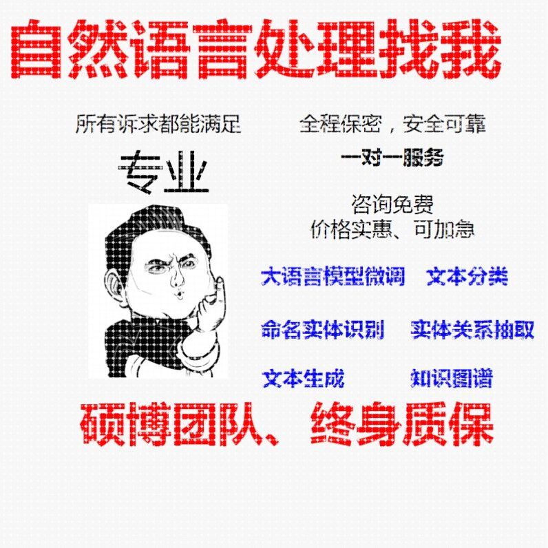 自然语言处理代做 大语言模型微调 文本分类 文本生成 知识图谱