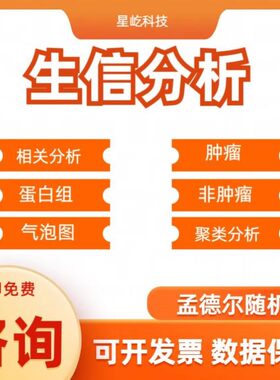 星屹科技生信分析服务肿瘤蛋白组气泡图聚类分析孟德尔随机化