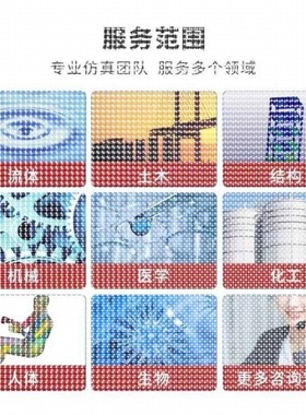 代做ansys/fluent/cfd/abaqus/lsdyna/comsol/有限元彷真分析模拟