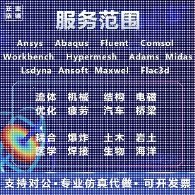 COMSOL代做fluent/ansys/edem/abaqus/matlab/有限元CAE热仿真CFD
