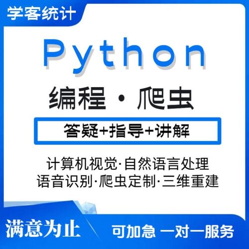 python代编程深度学习机器代码接单指导编写调试爬虫数据抓取跑通