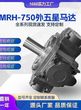 液压马达MRH750MRH外五星马达船舶开舱马达注塑机溶胶油马达