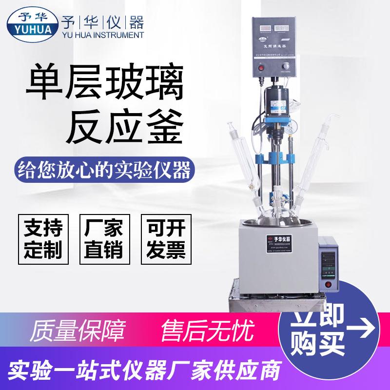 单层玻璃反应釜YDF-1L2L3L5L实验室小型多功能反应器