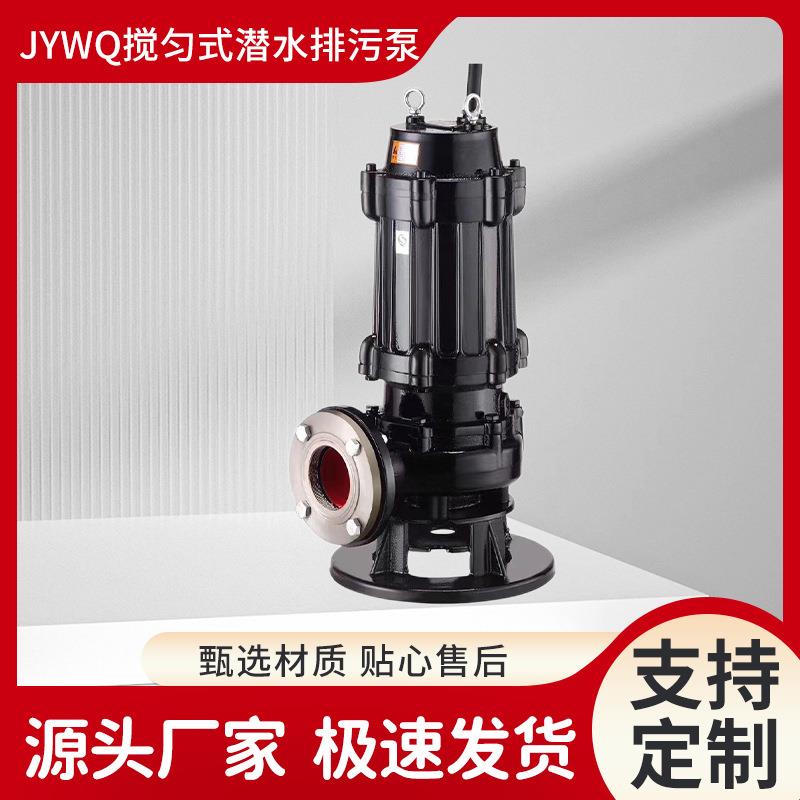 现货供JYWQ自动搅匀式潜水排污泵立式无堵塞搅拌污水污物潜水电泵
