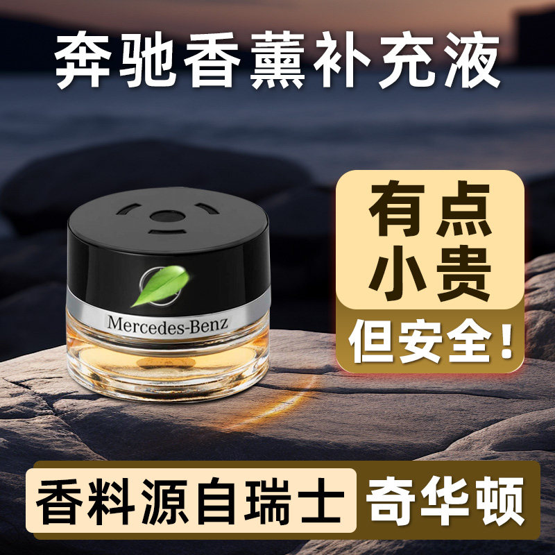 专用奔驰香氛系统补充液图片