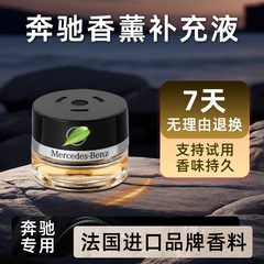 梅赛德斯奔驰香氛补充液车载香薰原厂专用香水迈巴赫E级GLC S450L
