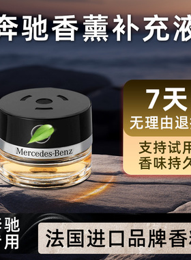 梅赛德斯奔驰香氛补充液车载香薰原厂专用香水迈巴赫E级GLC S450L