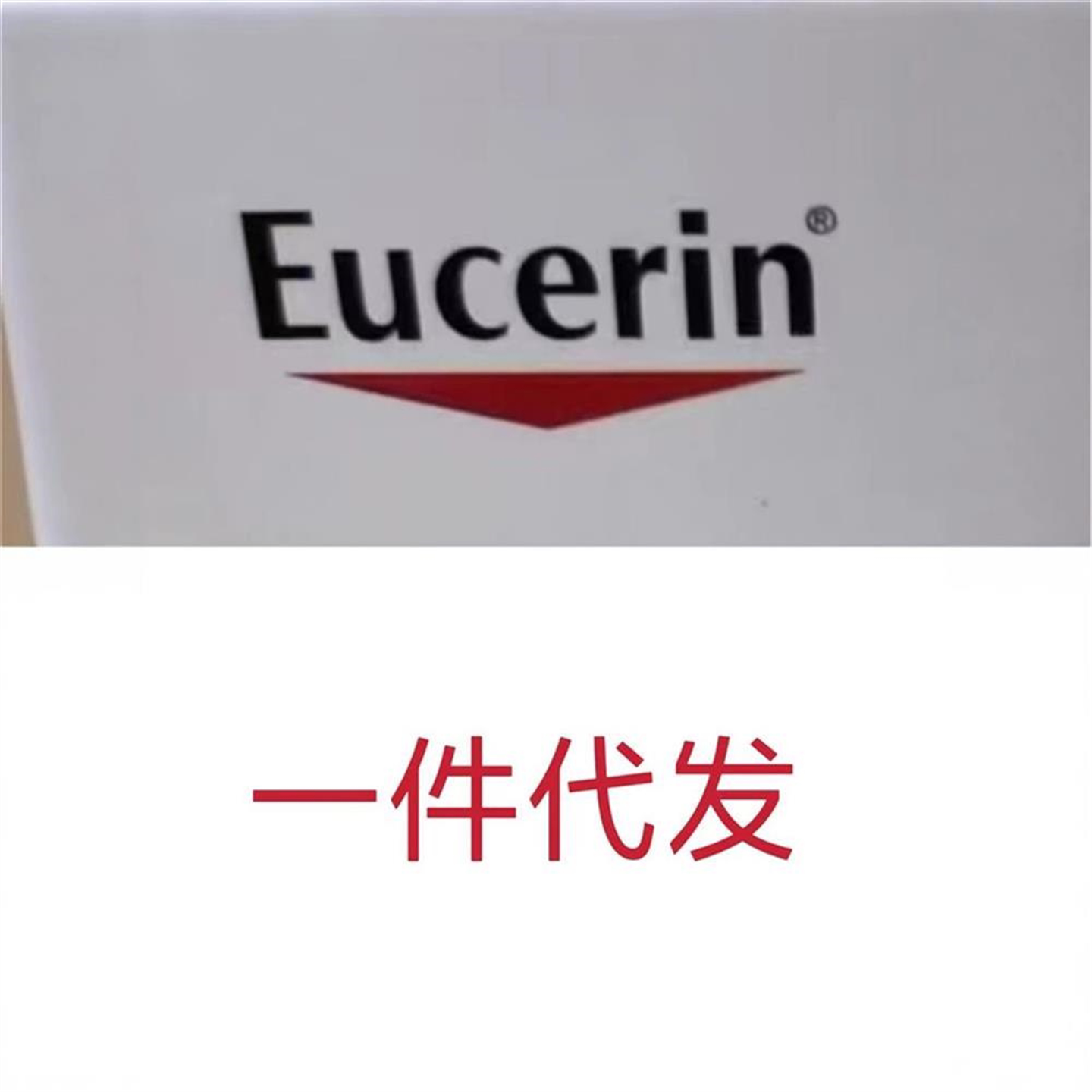 跨境 Aquaphor优色林眼霜日霜焕白精华Eucern 洗面奶图片