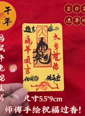 祖师道人2026马年化岁犯太化锦囊本命年生肖属马鼠牛兔蛇岁岁平安