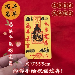 祖师道人2026马年化岁犯太化锦囊本命年生肖属马鼠牛兔蛇岁岁平安