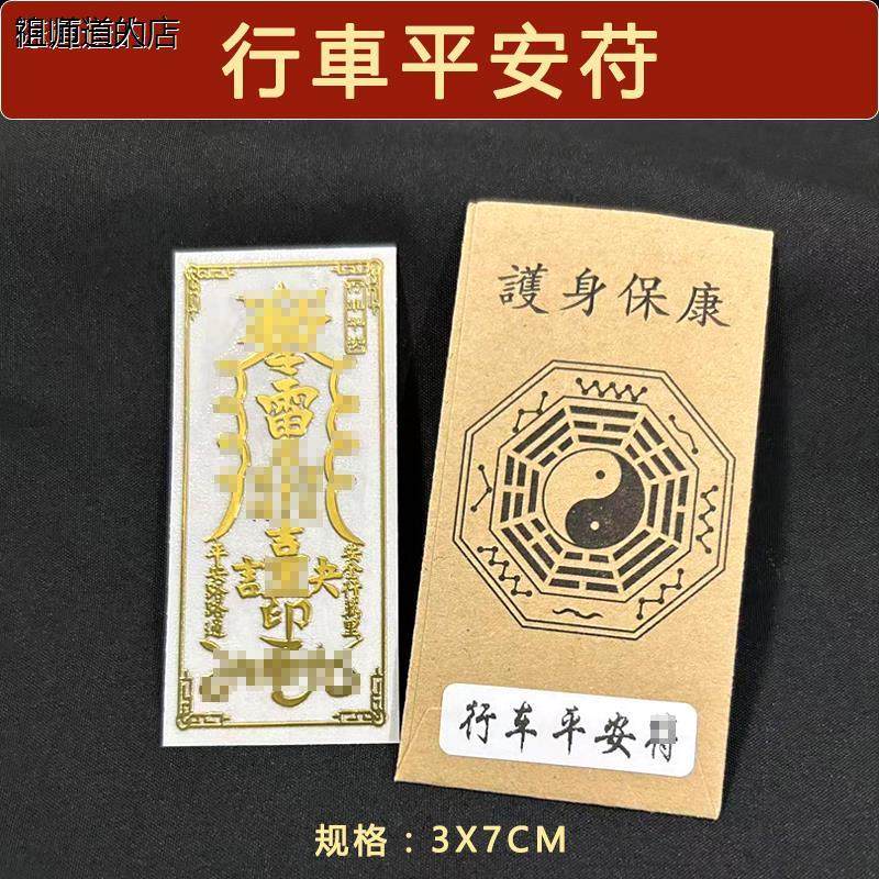 开车出入平安符行车安全一路顺风贴纸电动车挂件汽车摆件护身符图片