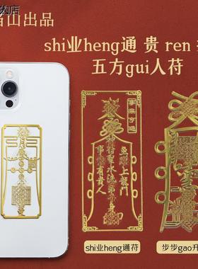 祖师道的店避小人金属贴纸护身符办公室手机金属贴纸神器物件贵人