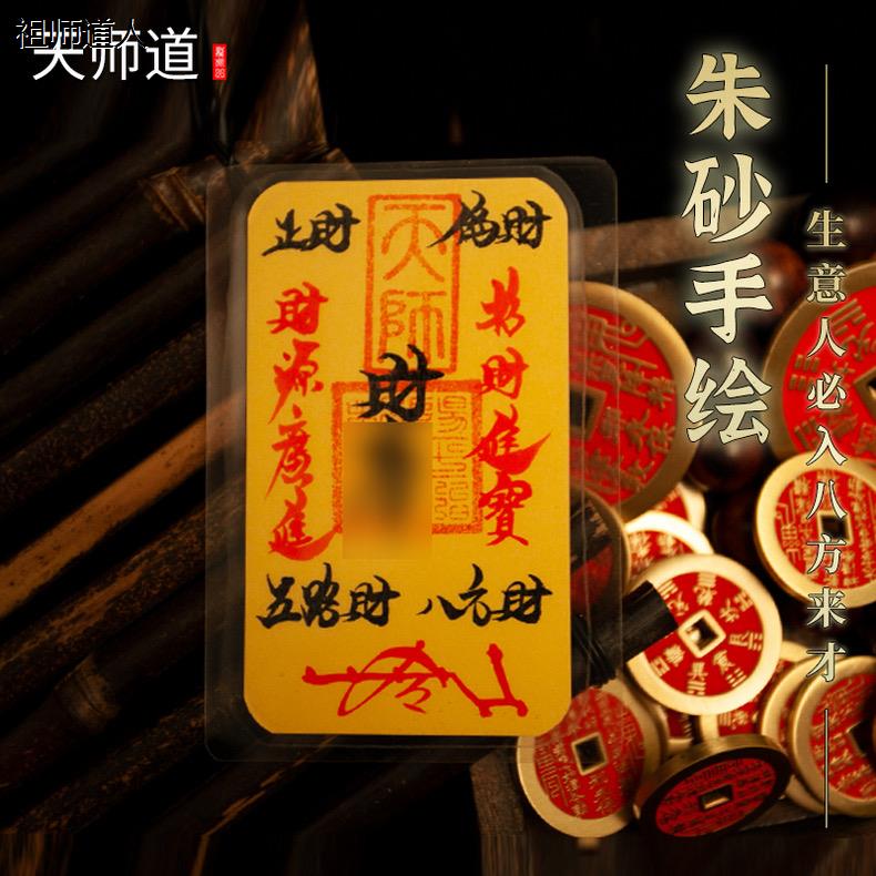 祖师道的店 财库手写手机贴五路财源招财进宝诸事皆顺百顺财丰登