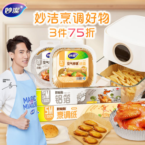 妙洁铝箔铝盘烹调纸空气炸锅纸