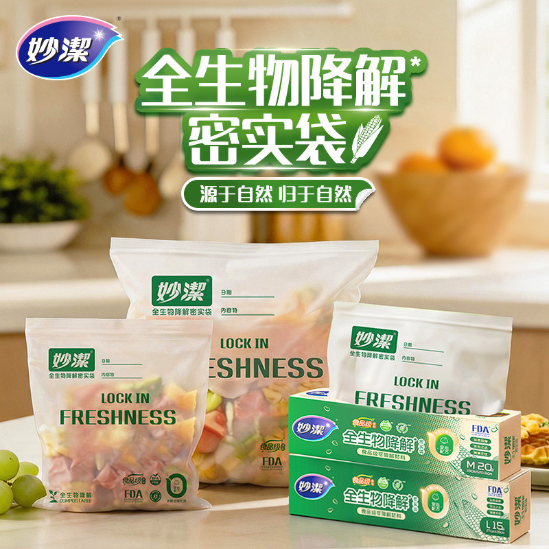 妙洁生物全降解密实袋食品级密封袋环保保鲜袋分装分类杂粮袋旅行