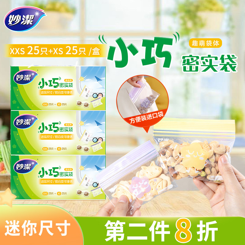 妙洁小巧密实袋保鲜分装家用收纳外出旅行辅食双道密封防串味