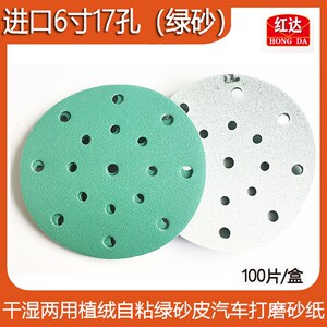 红达干磨砂纸6寸17孔干湿两A用植绒自粘绿色汽车腻子打磨砂皮纸