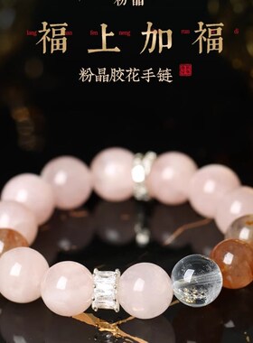 【幸运女神e】粉晶胶花白水晶手链串招桃花爱情浪漫女朋友送礼节
