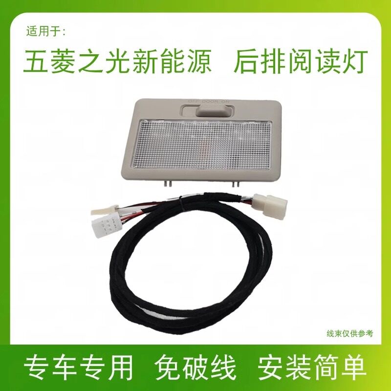 适用五菱之光evj后排阅读灯后顶灯五菱新能源改装加装后备箱氛围