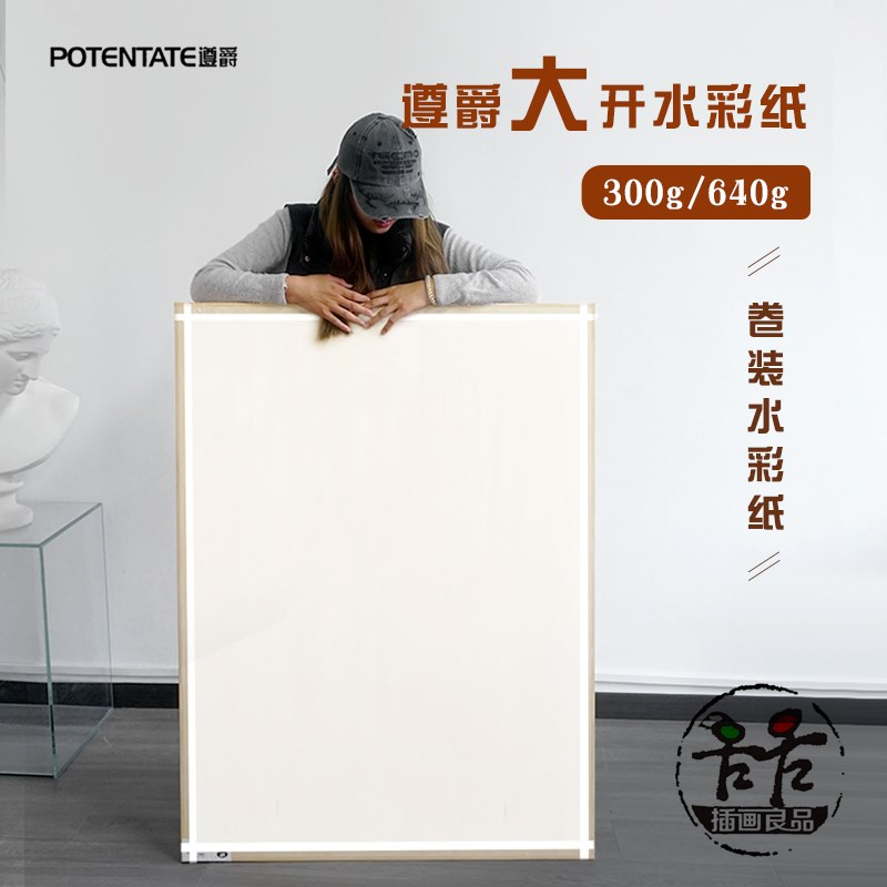 遵爵1开2开水彩纸 10米卷筒水彩纸 全开大张全棉 3P00g/640g粗中