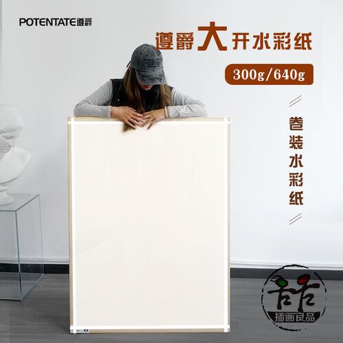 遵爵1开2开水彩纸 10米卷筒水彩纸 全开大张全棉 3P00g/640g粗中