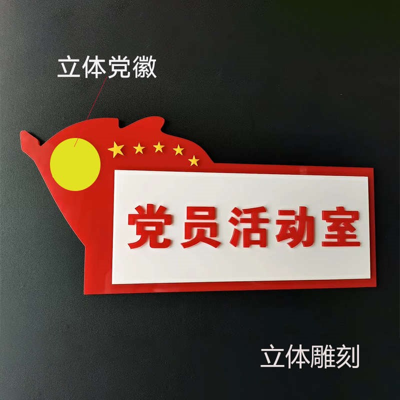 亚克力党员活动室门牌党员阅读角党建办公室标识牌单面粘贴可定制