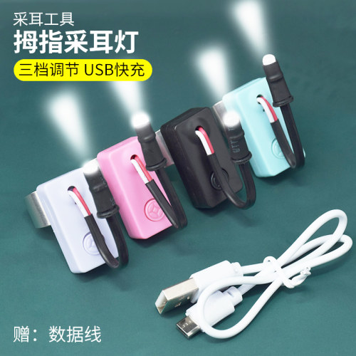 专业采耳USB充电拇指灯手握灯可视掏耳朵工具发光耳勺挖耳手指灯