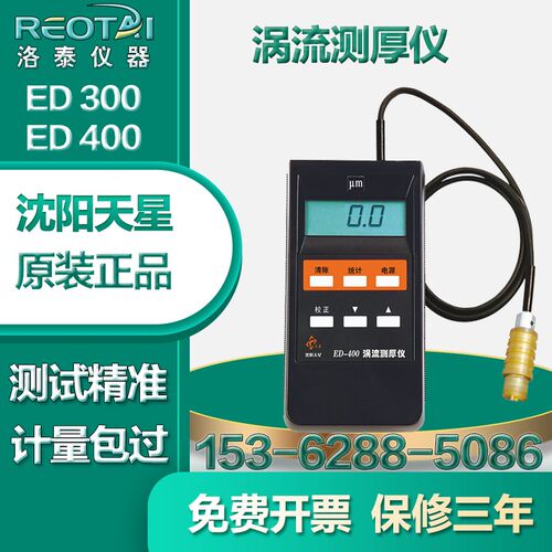 沈阳天星 ED400/300涡流测厚仪铝材阳极氧O化膜厚仪镀锌涂层测厚