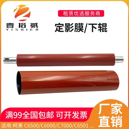 适用柯美C5500 C5501 rC6500 C6000 C7000 C6501定影膜定影下辊