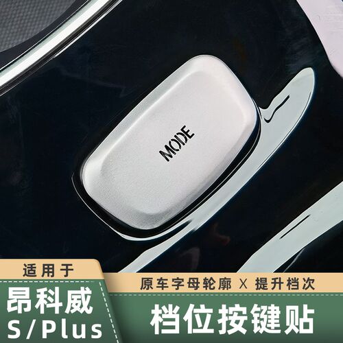 适用于20-23款昂科威plus/S/GS换挡按钮亮片艾S维亚按键贴内饰改