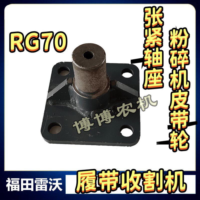 福田雷沃收割机配件粉碎C机皮带轮张紧轴座张紧座