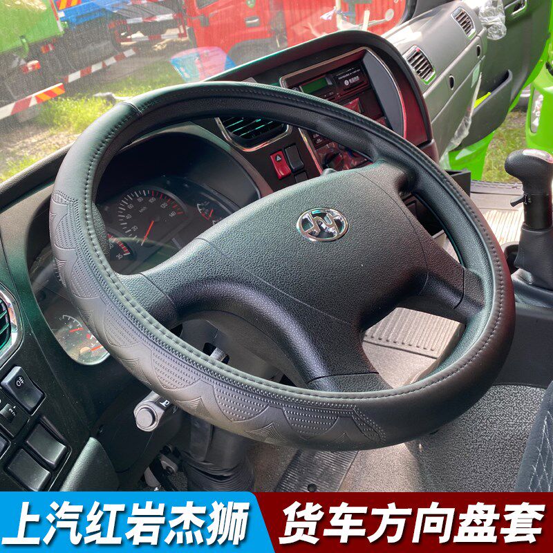 上汽红岩杰狮杰卡C500新金刚vM500杰虎H6把套杰豹自卸货车方向盘