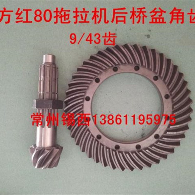 东方红80拖拉机后桥盆角齿轮一套(V9/43齿)