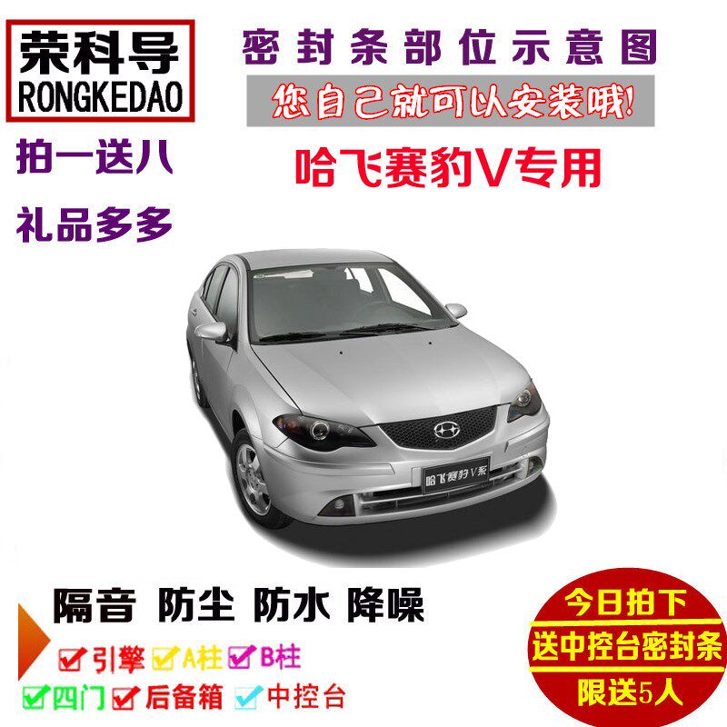 哈飞赛豹V专用汽车密封条 车门隔C音条 全车装饰防尘加装改装配件