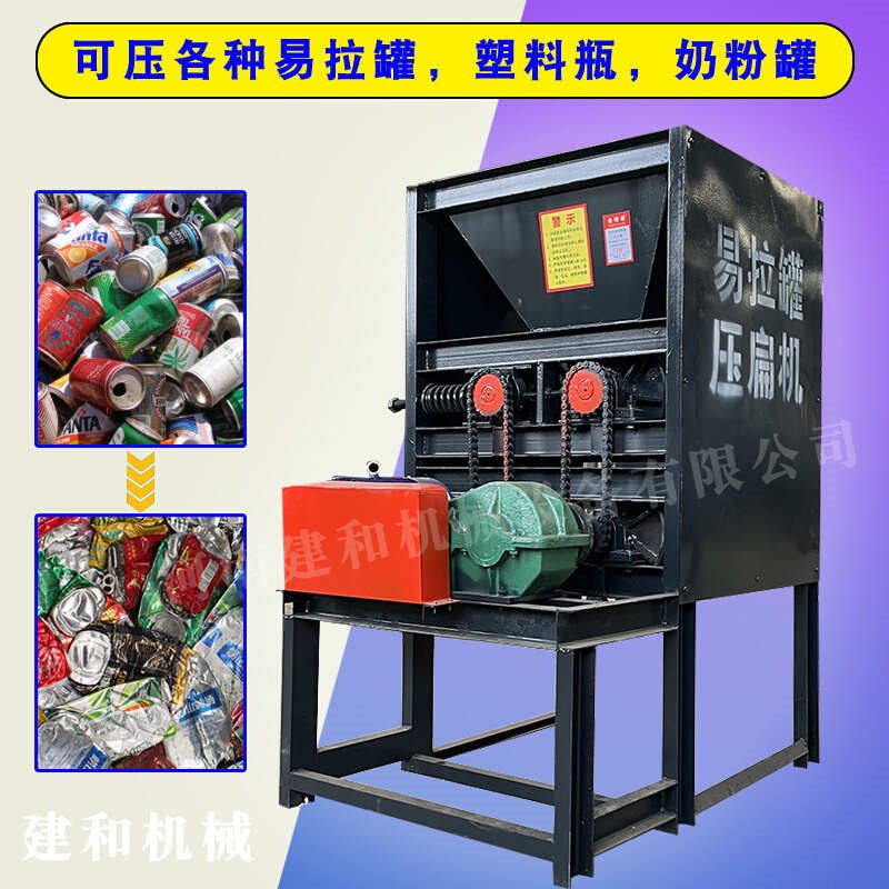 塑料瓶油漆桶压扁机易拉罐奶粉罐塑料瓶饮料瓶铝罐挤扁机生产线