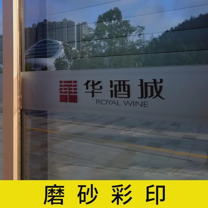 贴纸定制贴膜玻璃门腰线贴防撞条广告贴纸刻M字磨砂玻璃办公室新