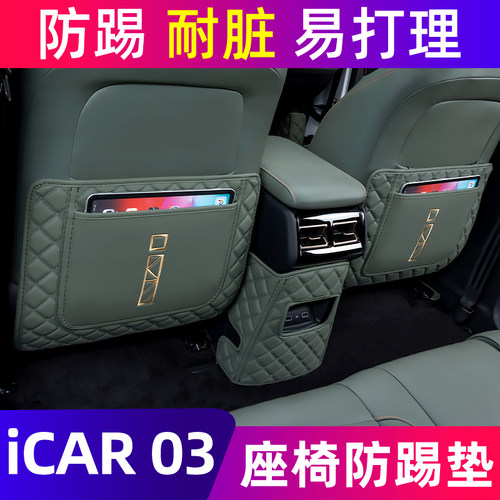 适用于奇瑞ICAR03专用座椅y防踢垫汽车改装配件后排装饰用品大全